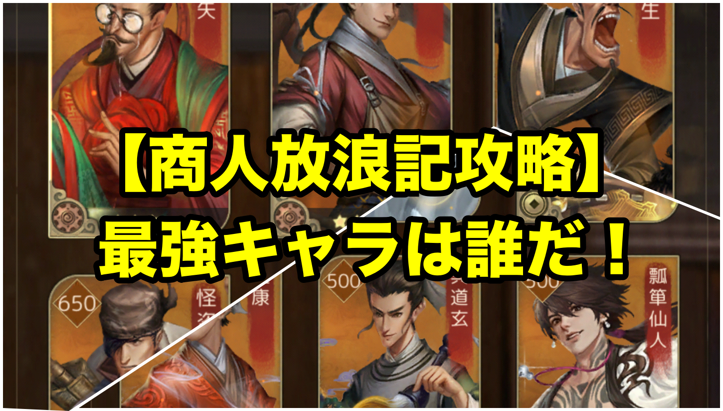 商人放浪記攻略 最強キャラは誰だ 課金 無課金両方紹介 商人放浪記攻略wiki